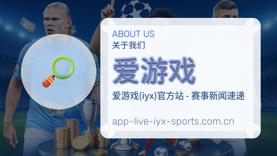 关于 爱游戏 体育直播服务