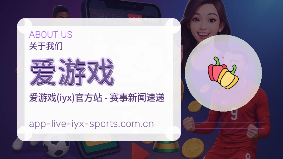 爱游戏平台服务介绍