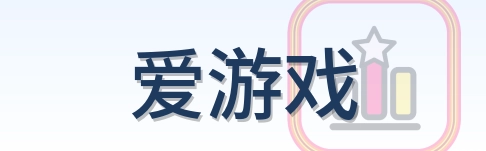 爱游戏 Logo